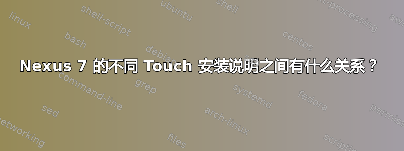 Nexus 7 的不同 Touch 安装说明之间有什么关系？