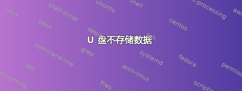 U 盘不存储数据