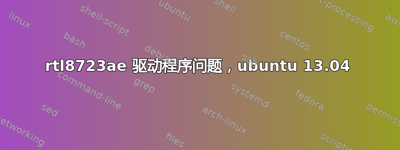 rtl8723ae 驱动程序问题，ubuntu 13.04