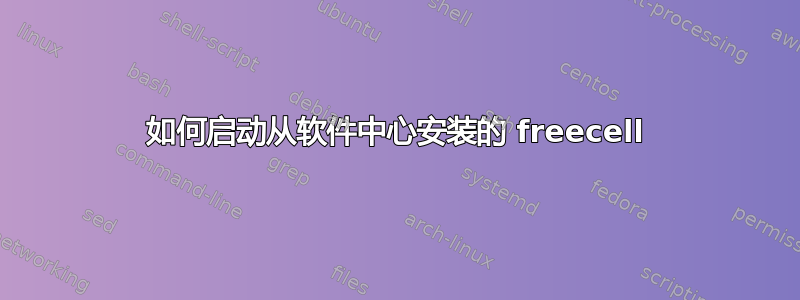 如何启动从软件中心安装的 freecell