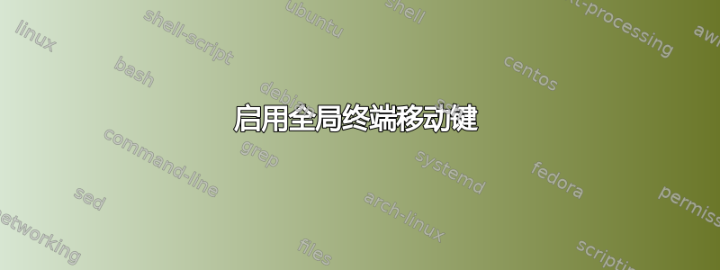 启用全局终端移动键