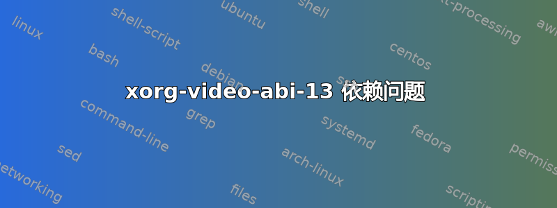 xorg-video-abi-13 依赖问题