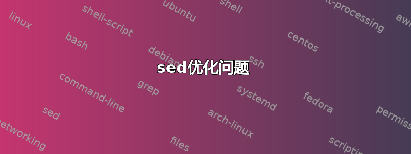 sed优化问题