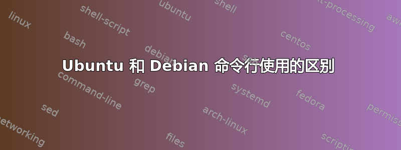 Ubuntu 和 Debian 命令行使用的区别