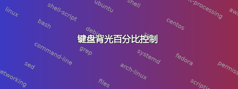 键盘背光百分比控制