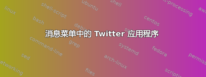 消息菜单中的 Twitter 应用程序