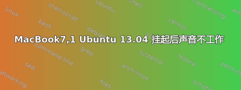 MacBook7,1 Ubuntu 13.04 挂起后声音不工作