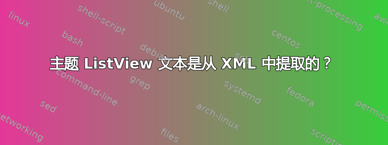 主题 ListView 文本是从 XML 中提取的？