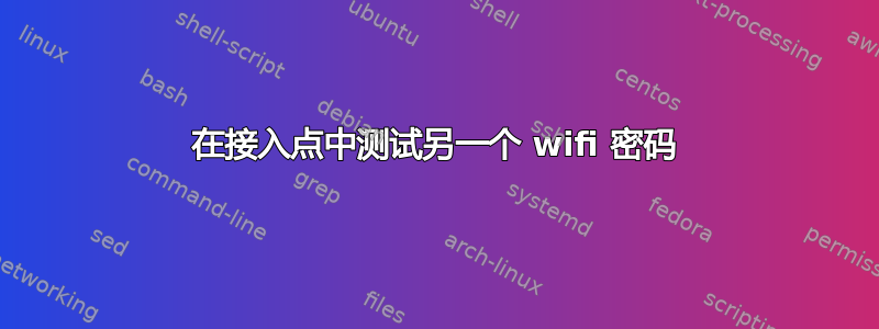 在接入点中测试另一个 wifi 密码