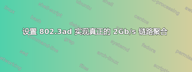 设置 802.3ad 实现真正的 2Gb/s 链路聚合