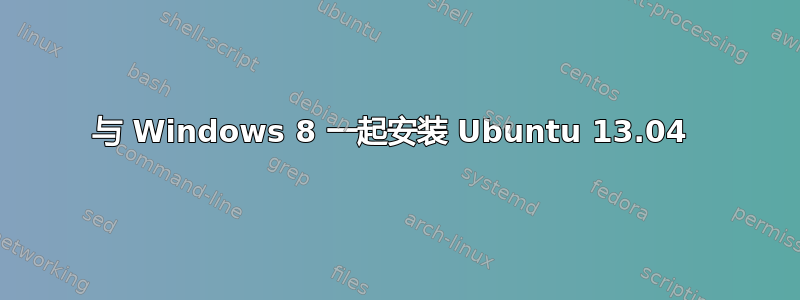 与 Windows 8 一起安装 Ubuntu 13.04 