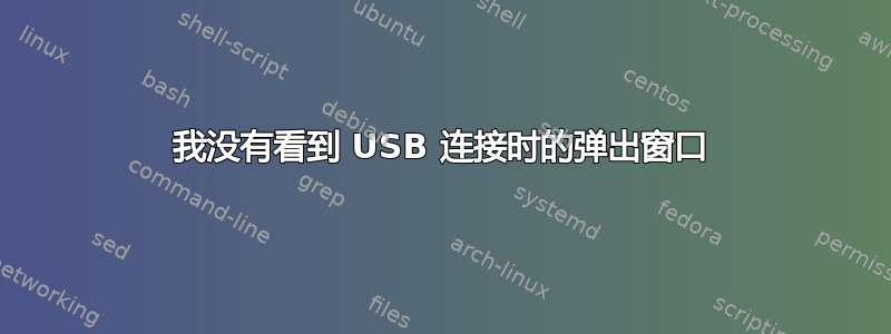 我没有看到 USB 连接时的弹出窗口