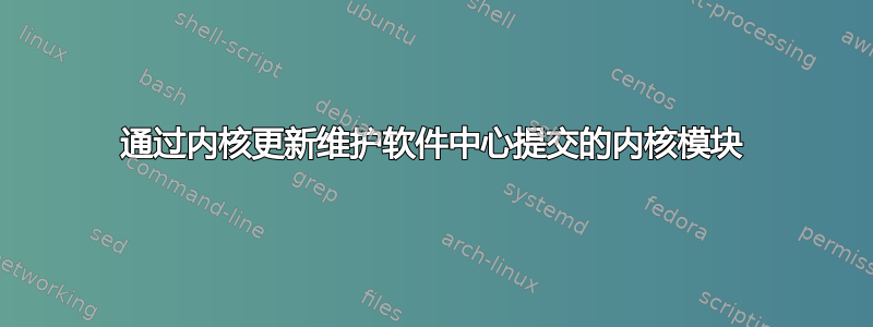 通过内核更新维护软件中心提交的内核模块