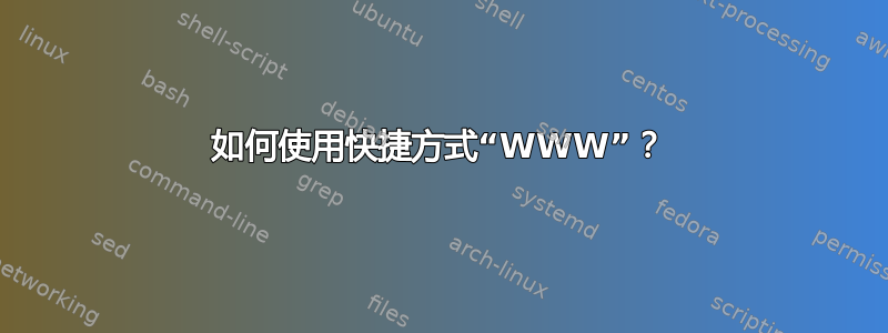 如何使用快捷方式“WWW”？