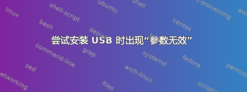 尝试安装 USB 时出现“参数无效”