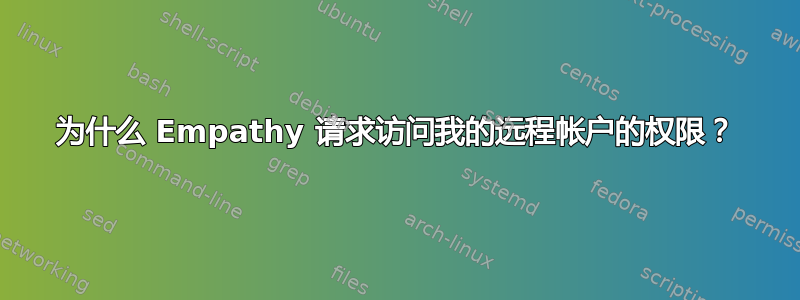 为什么 Empathy 请求访问我的远程帐户的权限？