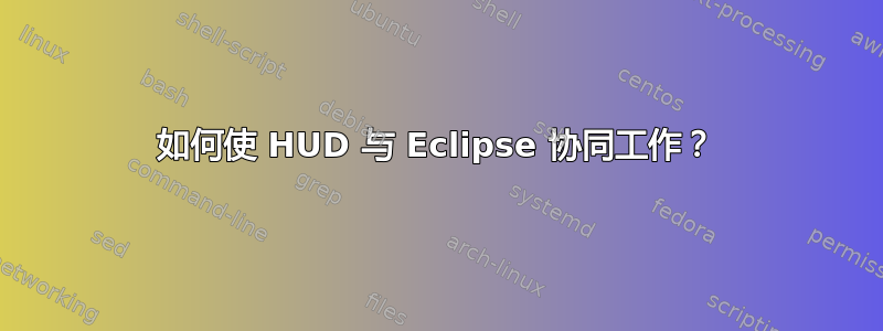 如何使 HUD 与 Eclipse 协同工作？