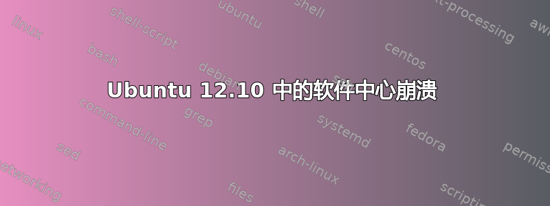 Ubuntu 12.10 中的软件中心崩溃