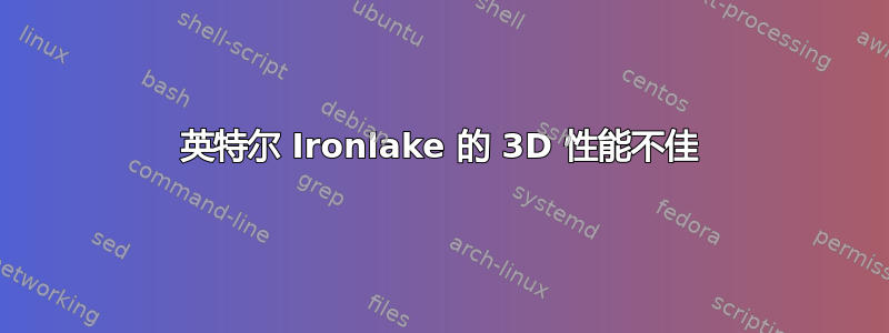 英特尔 Ironlake 的 3D 性能不佳