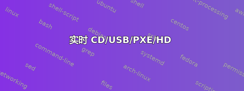 实时 CD/USB/PXE/HD