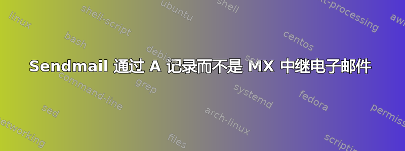 Sendmail 通过 A 记录而不是 MX 中继电子邮件