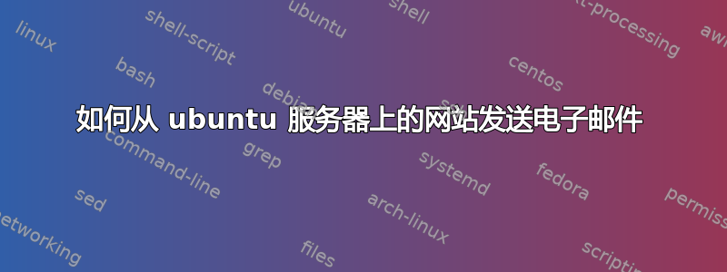 如何从 ubuntu 服务器上的网站发送电子邮件