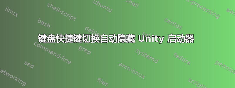 键盘快捷键切换自动隐藏 Unity 启动器