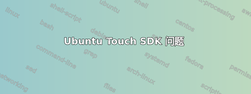 Ubuntu Touch SDK 问题