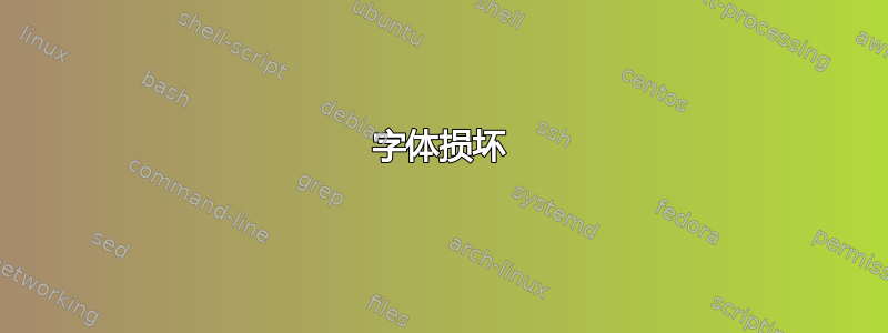 字体损坏