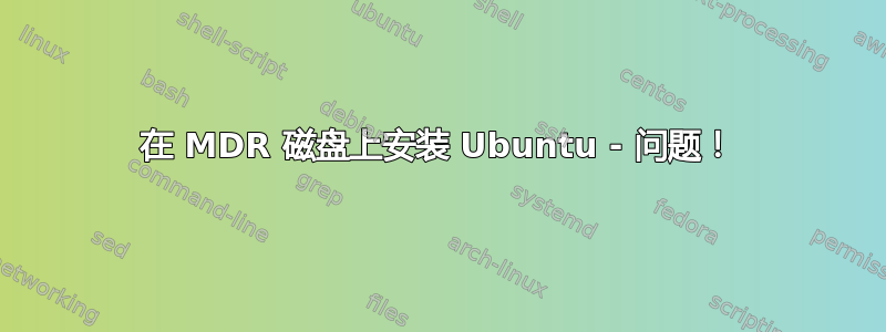 在 MDR 磁盘上安装 Ubuntu - 问题！