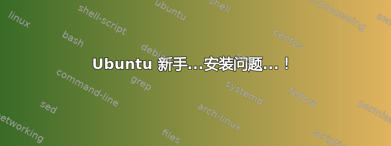 Ubuntu 新手...安装问题...！