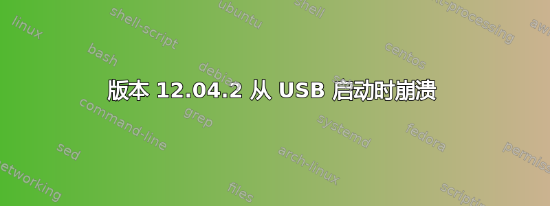 版本 12.04.2 从 USB 启动时崩溃