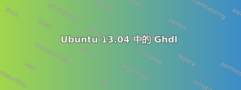 Ubuntu 13.04 中的 Ghdl