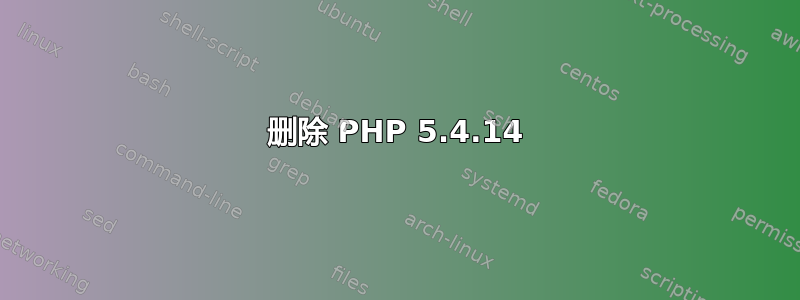 删除 PHP 5.4.14