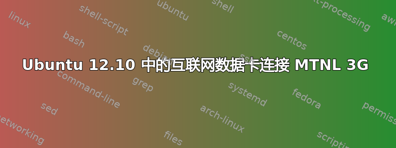 Ubuntu 12.10 中的互联网数据卡连接 MTNL 3G