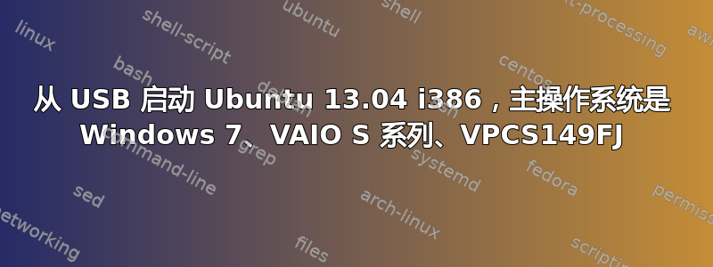 从 USB 启动 Ubuntu 13.04 i386，主操作系统是 Windows 7、VAIO S 系列、VPCS149FJ