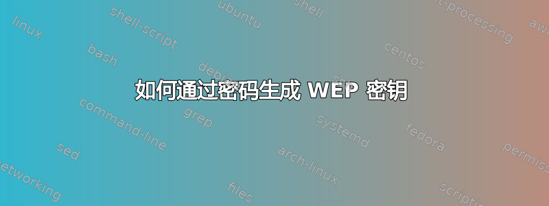 如何通过密码生成 WEP 密钥