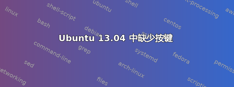 Ubuntu 13.04 中缺少按键