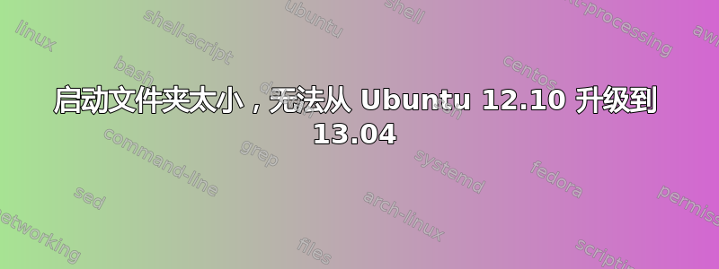 启动文件夹太小，无法从 Ubuntu 12.10 升级到 13.04