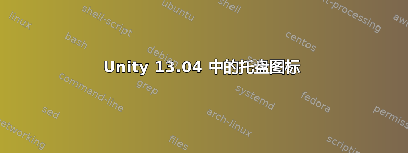 Unity 13.04 中的托盘图标