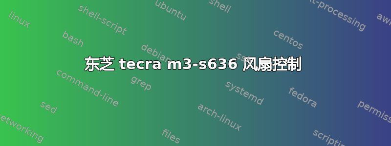 东芝 tecra m3-s636 风扇控制