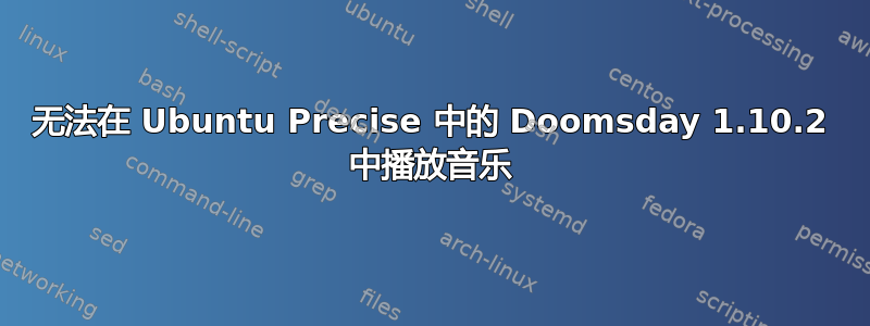 无法在 Ubuntu Precise 中的 Doomsday 1.10.2 中播放音乐