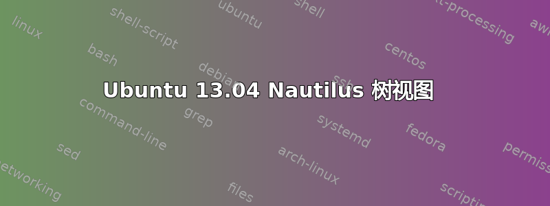 Ubuntu 13.04 Nautilus 树视图 