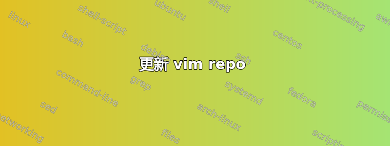 更新 vim repo