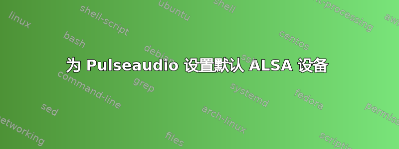 为 Pulseaudio 设置默认 ALSA 设备