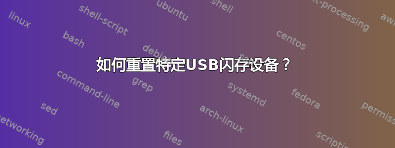 如何重置特定USB闪存设备？