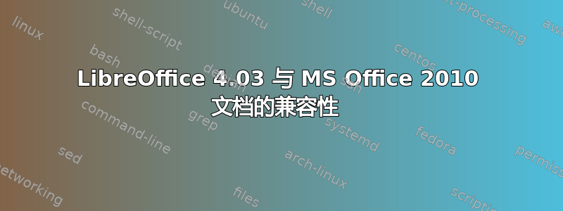 LibreOffice 4.03 与 MS Office 2010 文档的兼容性 