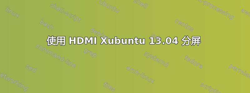 使用 HDMI Xubuntu 13.04 分屏