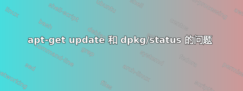 apt-get update 和 dpkg/status 的问题