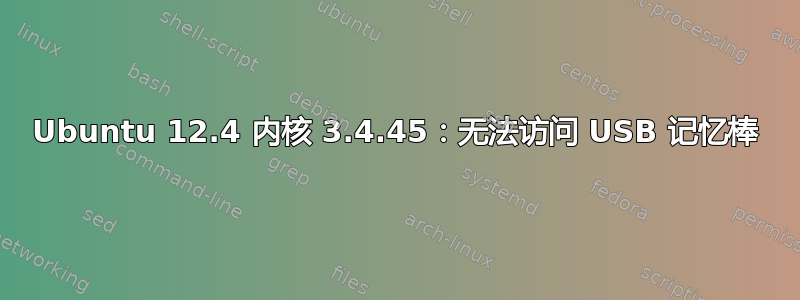 Ubuntu 12.4 内核 3.4.45：无法访问 USB 记忆棒